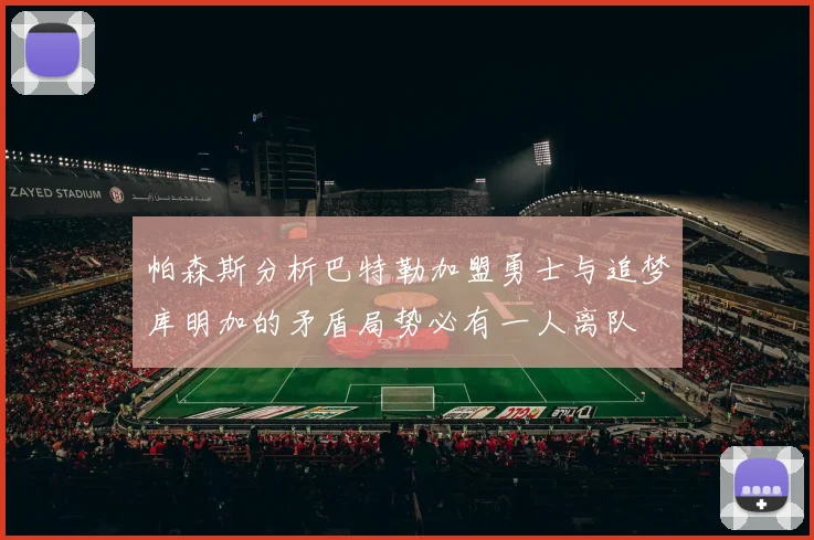 帕森斯分析巴特勒加盟勇士与追梦库明加的矛盾局势必有一人离队