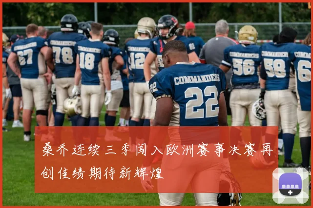 桑乔连续三季闯入欧洲赛事决赛再创佳绩期待新辉煌