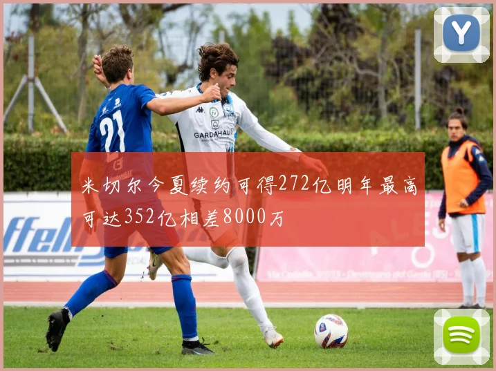 米切尔今夏续约可得272亿明年最高可达352亿相差8000万