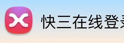 快三在线登录 Logo
